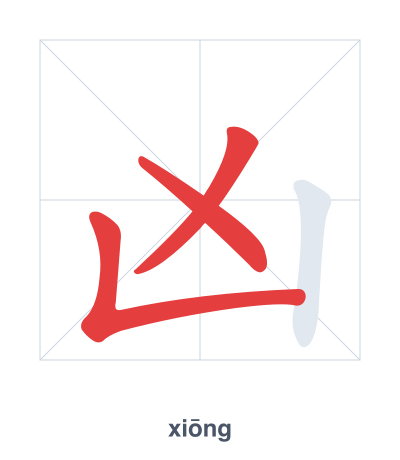 凶(xiōng) 획순 연습