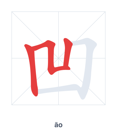 แบบฝึกลำดับเส้นสำหรับ 凹 - āo/wā
