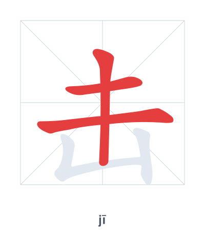 Pratique de l'ordre des traits pour 击 - jī