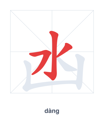 凼(dàng) 획순 연습