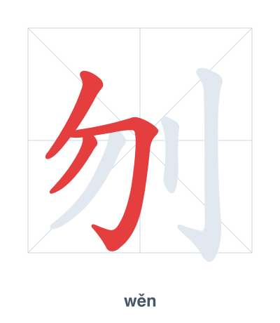 แบบฝึกลำดับเส้นสำหรับ 刎 - wěn