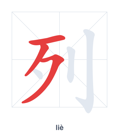 แบบฝึกลำดับเส้นสำหรับ 列 - liè
