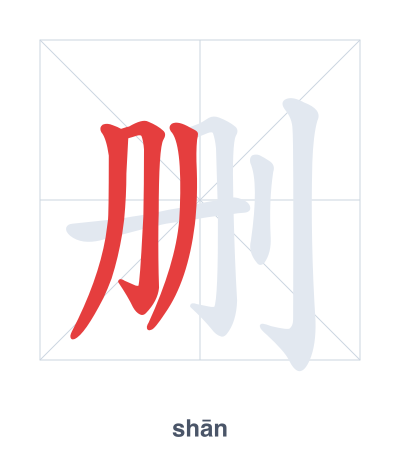 Pratica dell'ordine dei tratti per 删 - shān