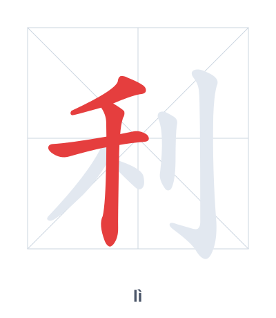 แบบฝึกลำดับเส้นสำหรับ 利 - lì