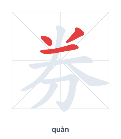 แบบฝึกลำดับเส้นสำหรับ 券 - quàn