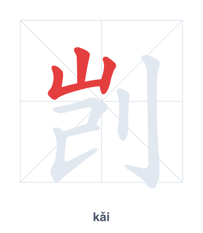 แบบฝึกลำดับเส้นสำหรับ 剀 - kǎi
