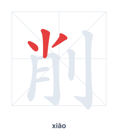 تدريب ترتيب الخطوط لـ 削 - xiāo/xuē