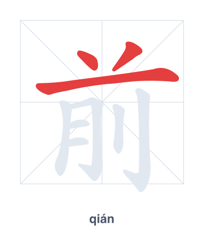 แบบฝึกลำดับเส้นสำหรับ 前 - qián