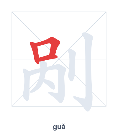 剐(guǎ) 획순 연습