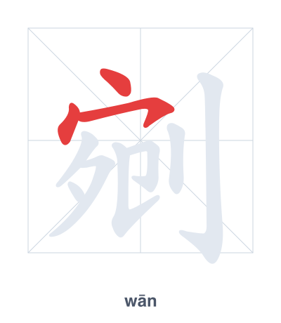Prática de ordem dos traços para 剜 - wān