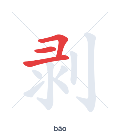 Pratica dell'ordine dei tratti per 剥 - bāo/bō