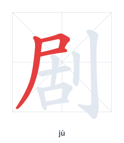 Pratica dell'ordine dei tratti per 剧 - jù