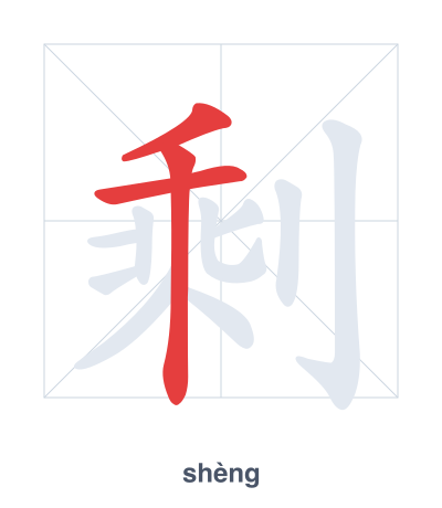剩(shèng) 획순 연습