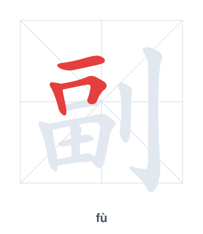 副(fù) 획순 연습