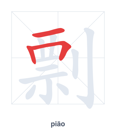 แบบฝึกลำดับเส้นสำหรับ 剽 - piāo