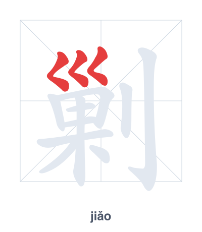 แบบฝึกลำดับเส้นสำหรับ 剿 - jiǎo