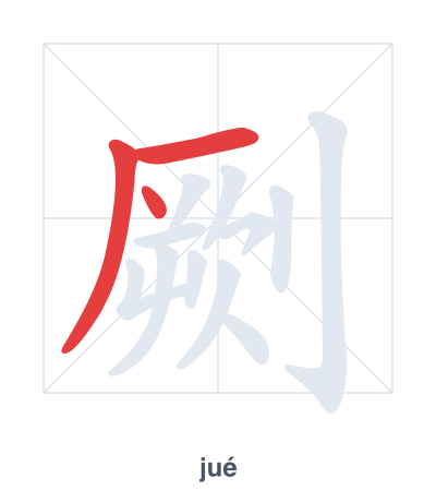 Pratica dell'ordine dei tratti per 劂 - jué