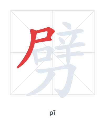 แบบฝึกลำดับเส้นสำหรับ 劈 - pī/pǐ