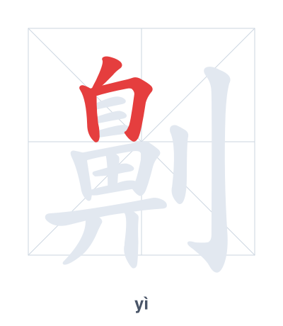 แบบฝึกลำดับเส้นสำหรับ 劓 - yì