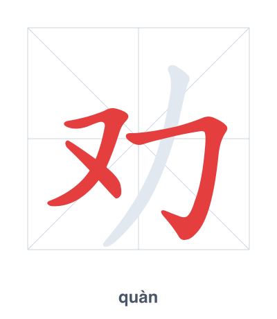 แบบฝึกลำดับเส้นสำหรับ 劝 - quàn