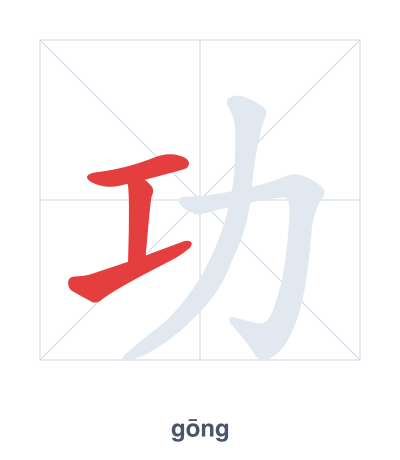 Практика порядка черт для 功 - gōng