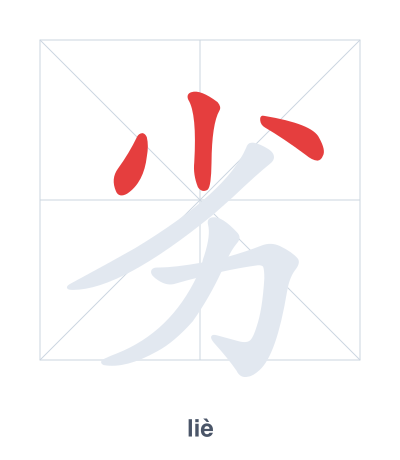 แบบฝึกลำดับเส้นสำหรับ 劣 - liè