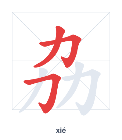 Pratica dell'ordine dei tratti per 劦 - xié