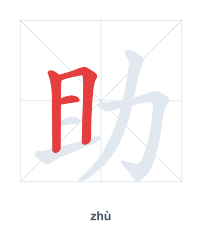 助(zhù) 획순 연습