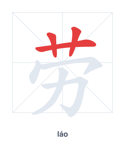 劳(láo) 획순 연습