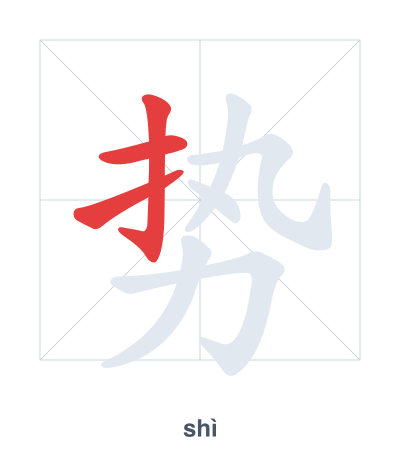 تدريب ترتيب الخطوط لـ 势 - shì