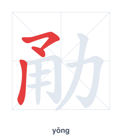 แบบฝึกลำดับเส้นสำหรับ 勈 - yǒng