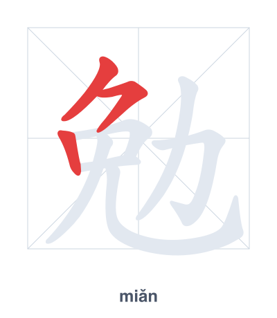 勉 (miǎn) vuruş sırası pratiği