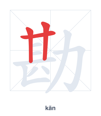แบบฝึกลำดับเส้นสำหรับ 勘 - kān