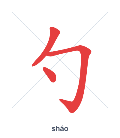 แบบฝึกลำดับเส้นสำหรับ 勺 - sháo