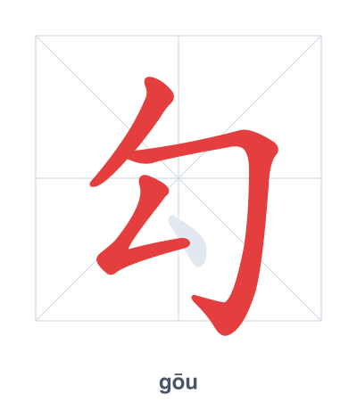 Pratique de l'ordre des traits pour 勾 - gōu/gòu