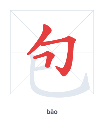 Pratique de l'ordre des traits pour 包 - bāo