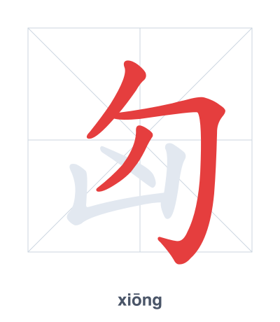 تدريب ترتيب الخطوط لـ 匈 - xiōng