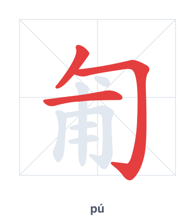 Mazoezi ya mpangilio wa mikunjo kwa 匍 - pú