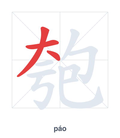 匏 (páo) 笔顺练习