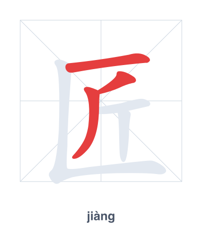 تدريب ترتيب الخطوط لـ 匠 - jiàng