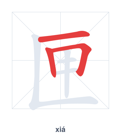 匣(xiá) 획순 연습