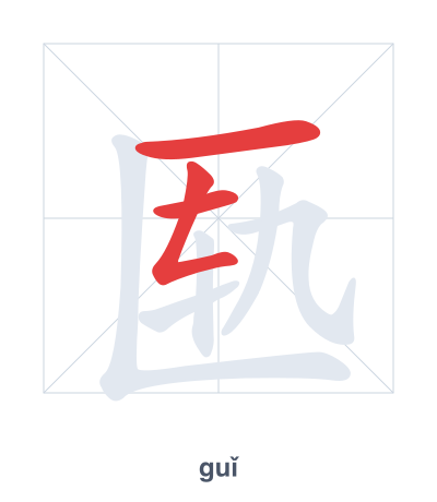 แบบฝึกลำดับเส้นสำหรับ 匦 - guǐ