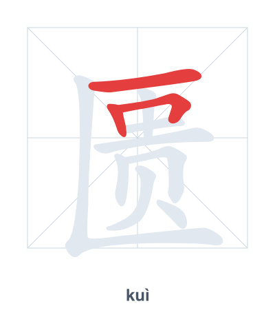 Pratica dell'ordine dei tratti per 匮 - kuì