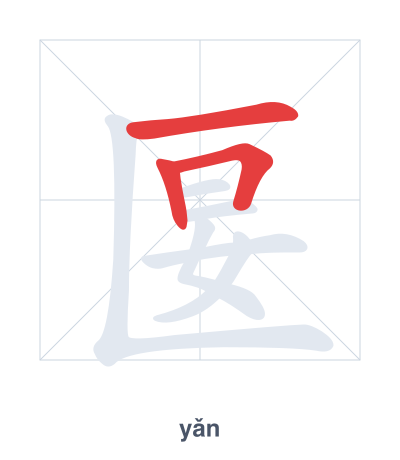 匽 (yǎn) vuruş sırası pratiği