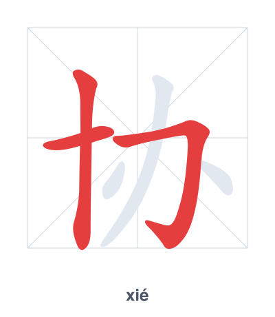 协(xié) 획순 연습