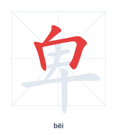 แบบฝึกลำดับเส้นสำหรับ 卑 - bēi