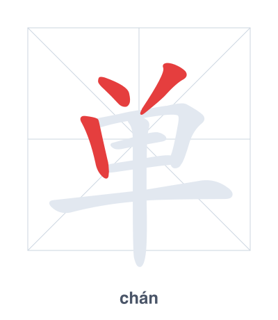 تدريب ترتيب الخطوط لـ 单 - chán/dān/shàn