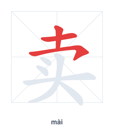 Latihan urutan goresan untuk 卖 - mài
