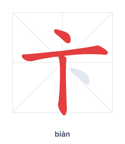 تدريب ترتيب الخطوط لـ 卞 - biàn