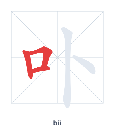 Práctica de orden de trazos para 卟 - bǔ